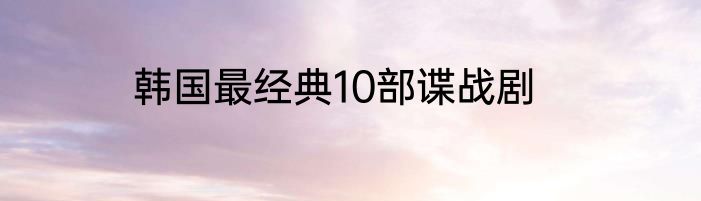 韩国最经典10部谍战剧