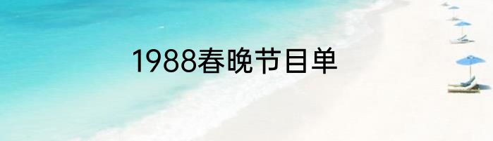 1988春晚节目单