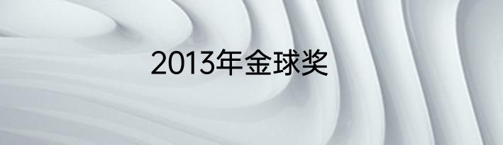 2013年金球奖