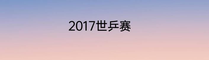 2017世乒赛