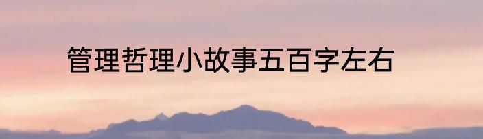 管理哲理小故事五百字左右