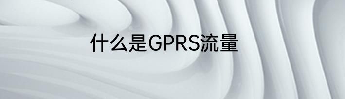 什么是GPRS流量