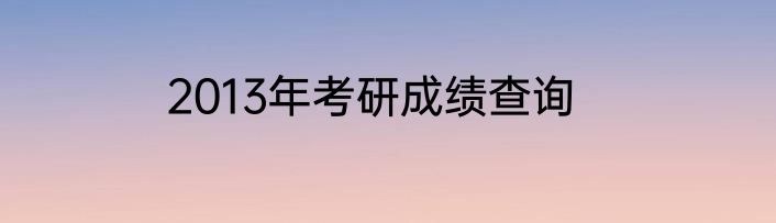 2013年考研成绩查询