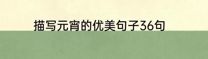描写元宵的优美句子36句