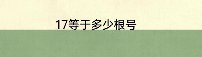 17等于多少根号