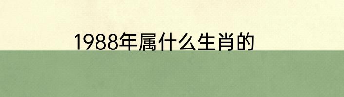 1988年属什么生肖的