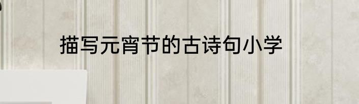 描写元宵节的古诗句小学