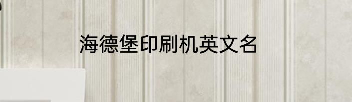 海德堡印刷机英文名