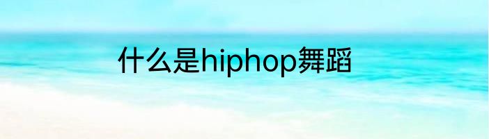 什么是hiphop舞蹈