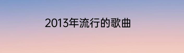 2013年流行的歌曲