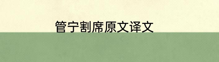 管宁割席原文译文