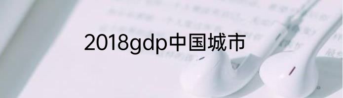 2018gdp中国城市