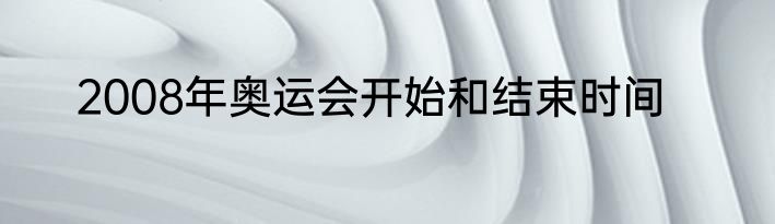 2008年奥运会开始和结束时间