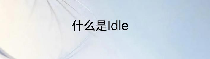 什么是Idle