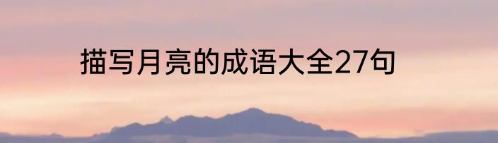 描写月亮的成语大全27句