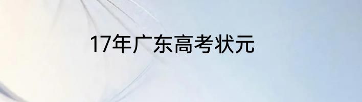 17年广东高考状元