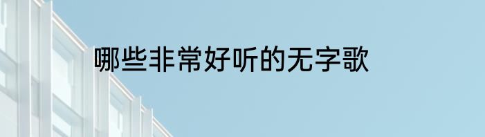 哪些非常好听的无字歌