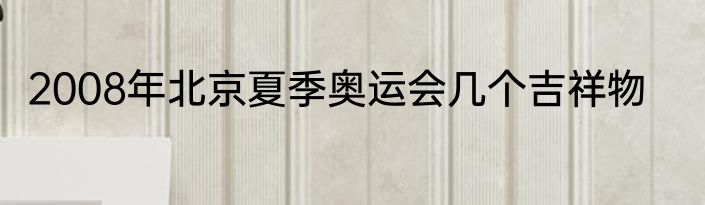 2008年北京夏季奥运会几个吉祥物