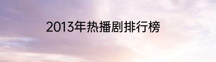 2013年热播剧排行榜