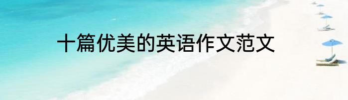 十篇优美的英语作文范文