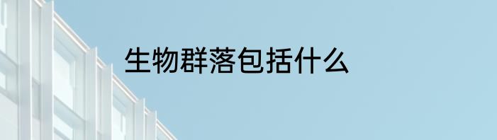 生物群落包括什么