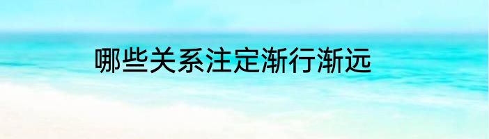 哪些关系注定渐行渐远