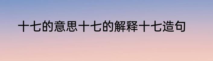 十七的意思十七的解释十七造句