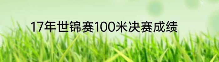17年世锦赛100米决赛成绩