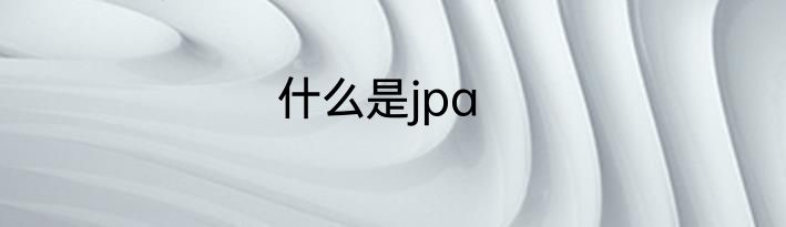 什么是jpa