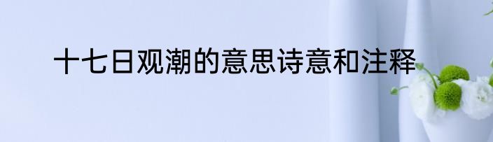 十七日观潮的意思诗意和注释