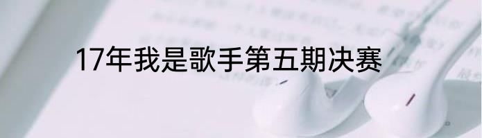 17年我是歌手第五期决赛