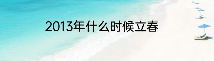 2013年什么时候立春