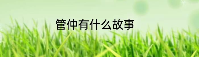 管仲有什么故事