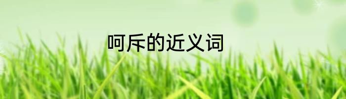 呵斥的近义词