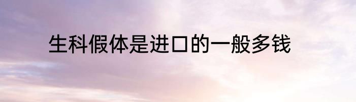 生科假体是进口的一般多钱