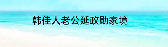韩佳人老公延政勋家境