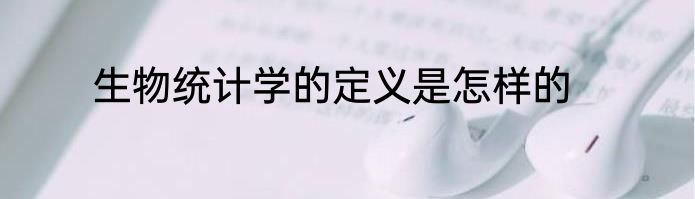 生物统计学的定义是怎样的