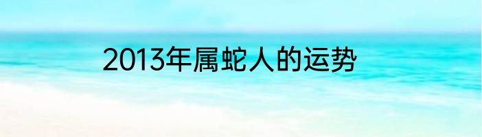 2013年属蛇人的运势