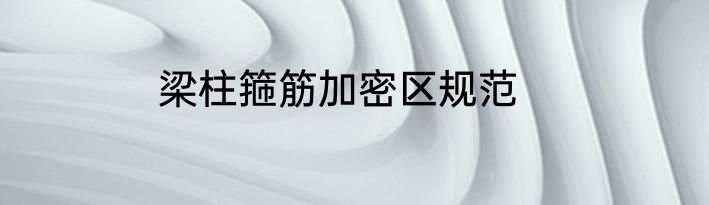 梁柱箍筋加密区规范