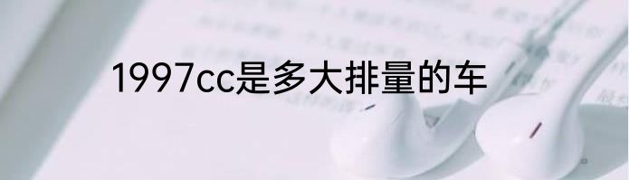 1997cc是多大排量的车