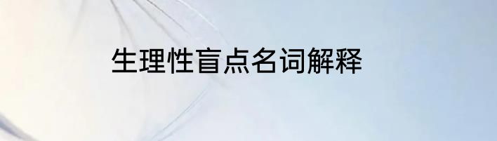 生理性盲点名词解释