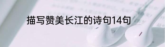 描写赞美长江的诗句14句