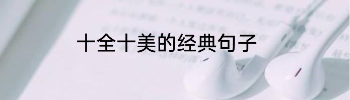 十全十美的经典句子