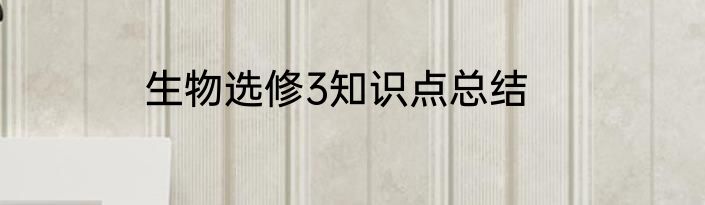 生物选修3知识点总结