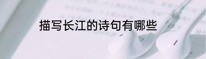 描写长江的诗句有哪些