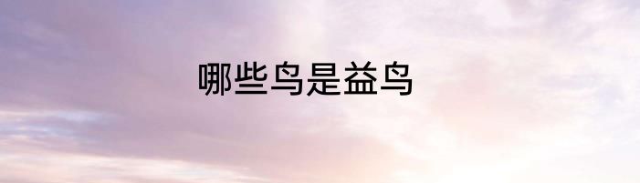 哪些鸟是益鸟