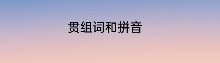 贯组词和拼音