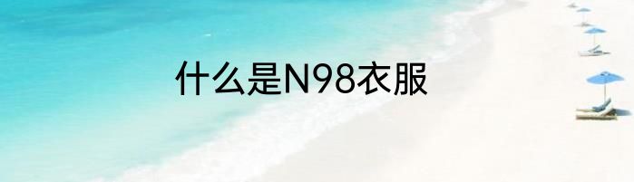 什么是N98衣服