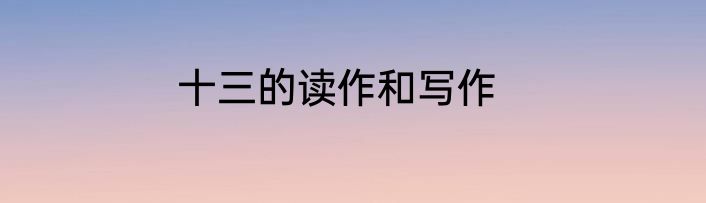 十三的读作和写作