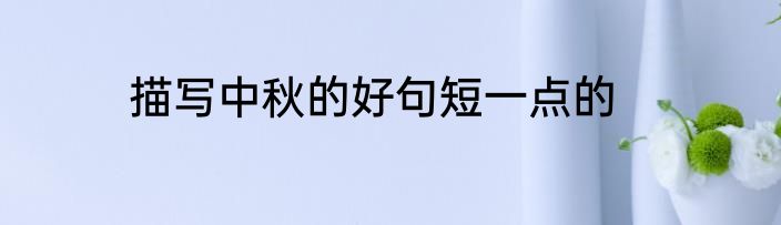 描写中秋的好句短一点的